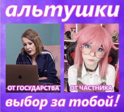 альтушки ГОСУДАРСТВА выбор за тобой!