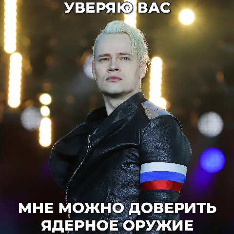 УВЕРЯЮ ВАС МНЕ МОЖНО ДОВЕРИТЬ ЯДЕРНОЕ ОРУЖИЕ