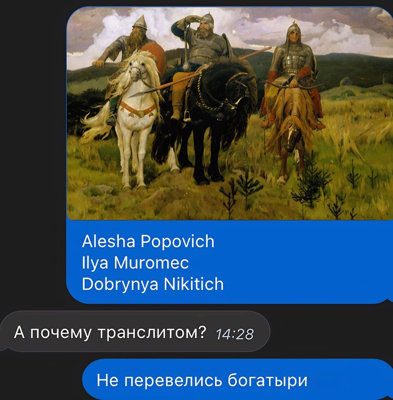 Alesha Popovich Ilya Muromec Dobrynya Nikitich А почему транслитом? 14:28 Не перевелись богатыри