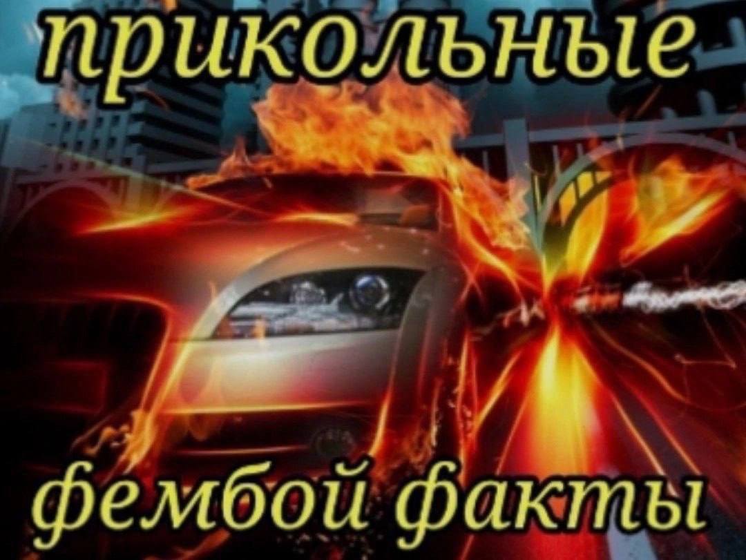 прикольные фембои факты