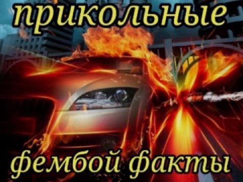 прикольные фембои факты