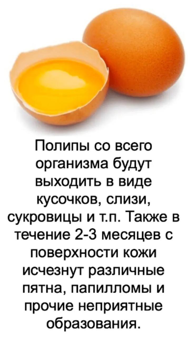 Полипы всего организма будут выходить в виде кусочков, слизи, сукровицы и Также в течение 2-3 месяцев с поверхности кожи исчезнут различные пятна, папилломы и прочие неприятные образования.