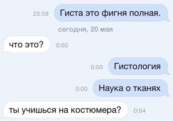 Гиста это фигня полная. что это? Гистология Наука о тканях ты учишься на костюмера?