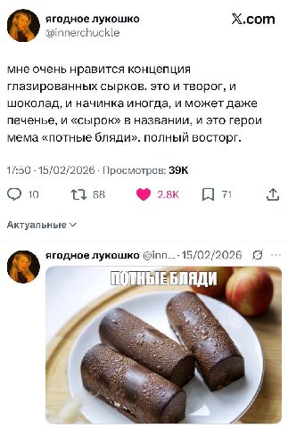 ягодное лукошко Х.сот @innerchuckle мне очень нравится концепция глазированных сырков. это и творог, и шоколад, и начинка иногда, и может даже печенье, и «сырок» в названии, и это герои мема «потные б