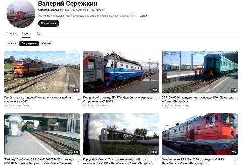 Валерий Сережкин @ВалерийСережкин-чбю 741 подписчик 330 видео Это личный канал для меня все видео про вид вид подвижных составов по К Главная Видео Новые Старые у 1 Прибытие на станцию Котельнич-1 с о