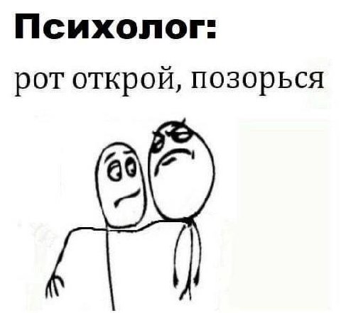 Психолог: рот открой, позорься