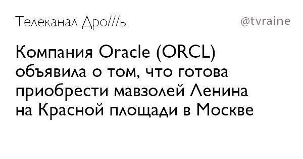 Телеканал Apo///b @tvraine Компания Oracle (ORCL) объявила о том, что готова приобрести мавзолей Ленина на Красной площади в Москве