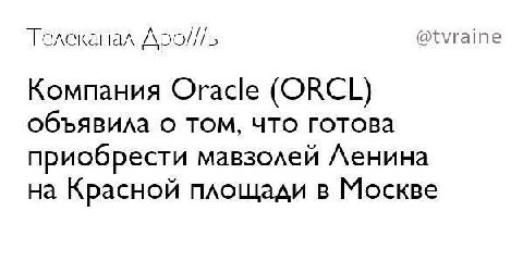 Телеканал Apo///b @tvraine Компания Oracle (ORCL) объявила о том, что готова приобрести мавзолей Ленина на Красной площади в Москве