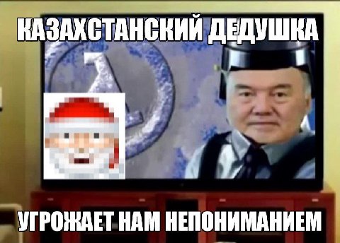 КАЗАХ СКИИ ДЕДУШКА УГРОЖАЕТ НАМ НЕПОНИМАНИЕМ