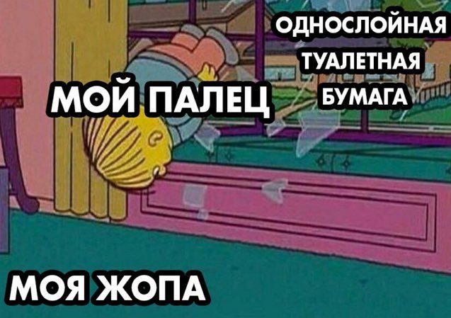 ОДНОСЛОЙНАЯ ТУАЛЕТНАЯ МОЙ ПАЛЕЦ БУМАГА МОЯ ЖОПА