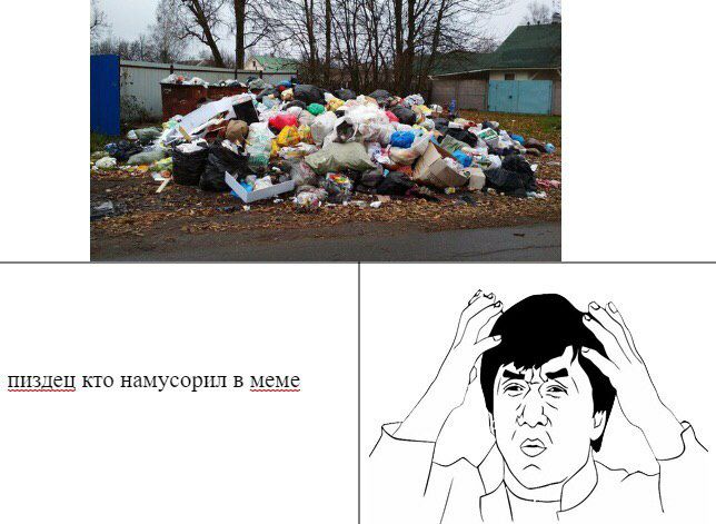 у И 2 пиздец кто намусорил в меме