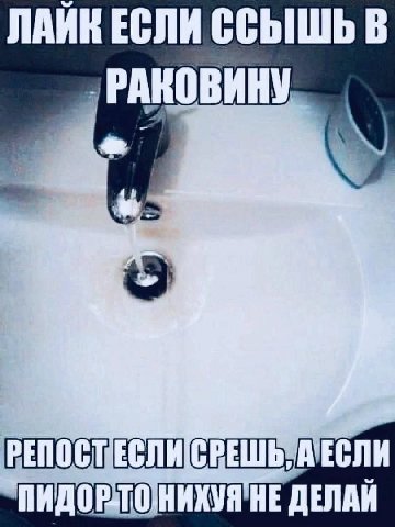 ЕСЛИ ССЫШЬ В РАКОВИНУ ПИДОРТОНИХУЯ НЕ ДЕЛАЙ