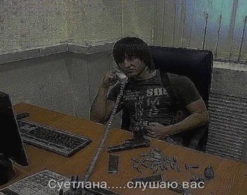 Суетлана слушаю вас