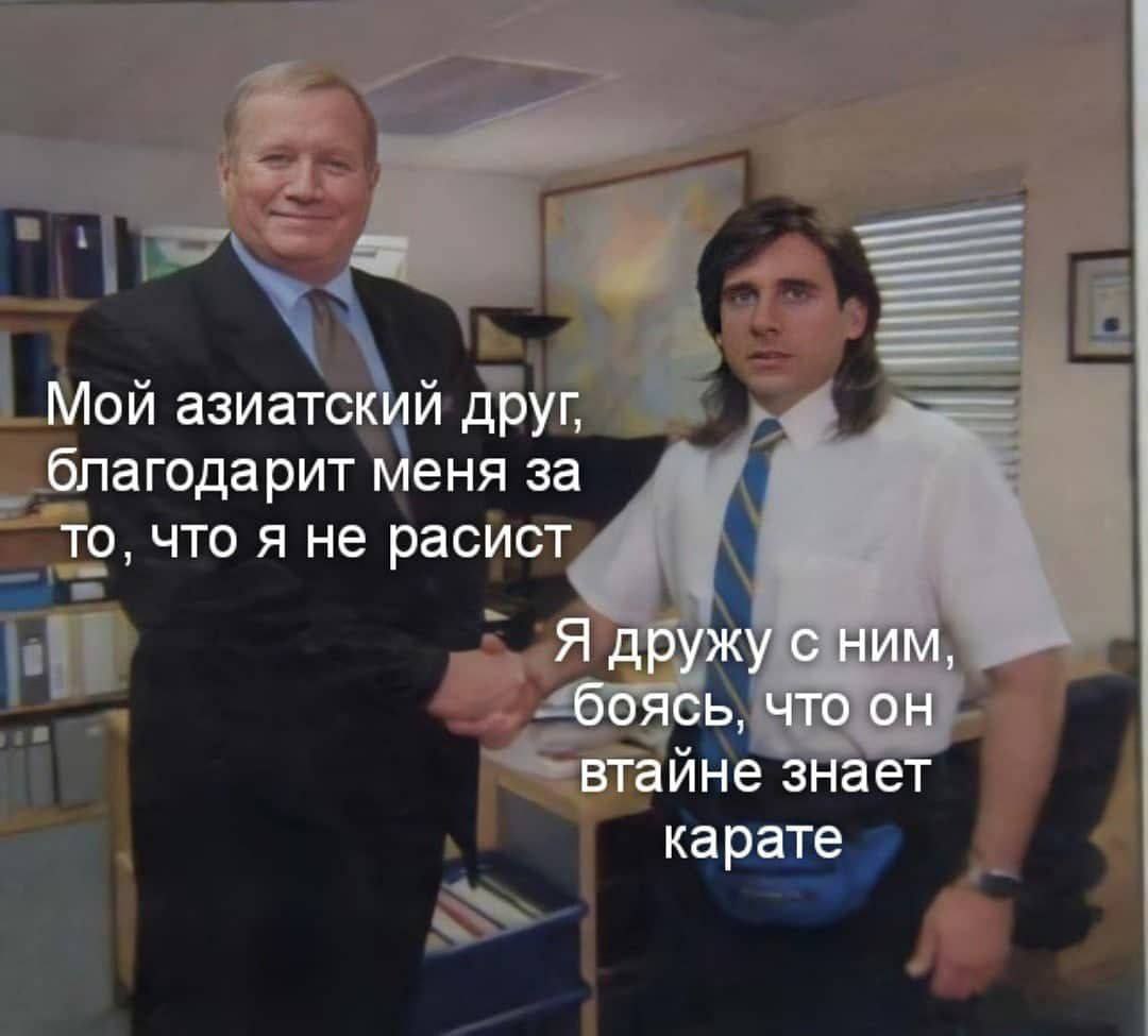 Мой азиатский друг, благодарит меня за то, что я не расист Я дружу с ним, боясь, что он втайне знает карате