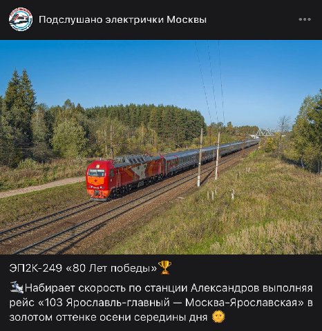 Подслушано электрички Москвы i у ЭП2К-249 «80 Лет победы» 7 скорость по станции Александров выполняя рейс «103 Ярославль-главный Москва-Ярославская» в золотом оттенке осени середины дня