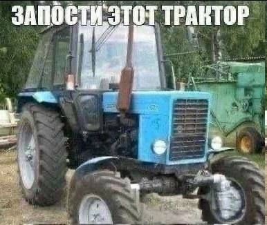 ЗАПОСТИ ЭТОТ ТРАКТОР