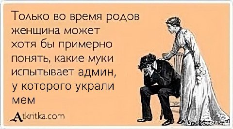 Голько во время родов женщина может хотя бы примерно понять, какие муки “if испытывает админ, “МЫ у которого украли мем