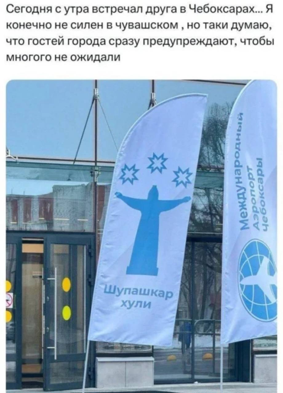 Сегодня с утра встречал друга в Чебоксарах... Я конечно не силен в чувашском но таки думаю, что гостей города сразу предупреждают, чтобы многого не ожидали К то 243 Шупашкар хули