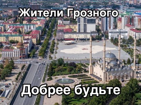 Жители: Добрее будьте