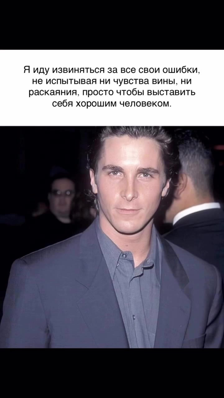 Я иду извиняться за все свои ошибки, не испытывая ни чувства вины, ни раскаяния, просто чтобы выставить себя хорошим человеком.