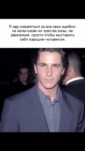Я иду извиняться за все свои ошибки, не испытывая ни чувства вины, ни раскаяния, просто чтобы выставить себя хорошим человеком.