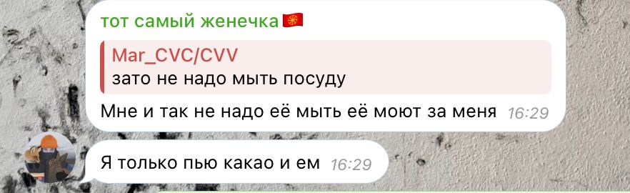 я; TOT самый женечка 2%; Mar_CVC/CVV зато не надо мыть посуду 7 Мне и так не надо её мыть её моют за меня 76:29 4 и tis только пью какао ием 16:29