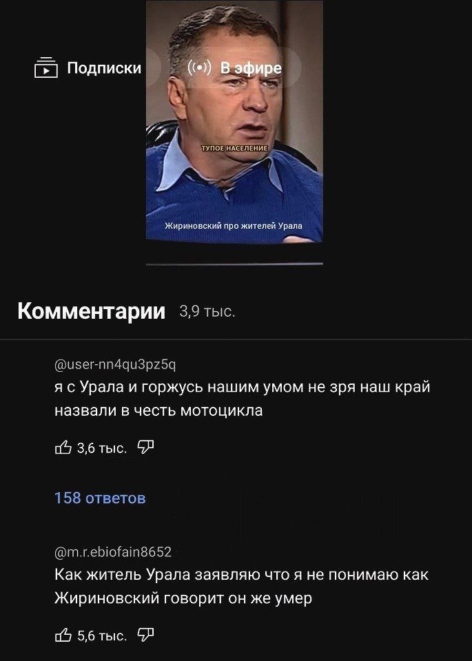 Подписки ТУПОЕ НАСЕЛЕНИЕ, Жириновский про жителей Урала Комментарии 3,9 @user-nn4qu3pz5q я с Урала и горжусь нашим умом не зря наш край назвали в честь мотоцикла 4 3,6 тыс. 158 ответов @m.r.ebiofain86