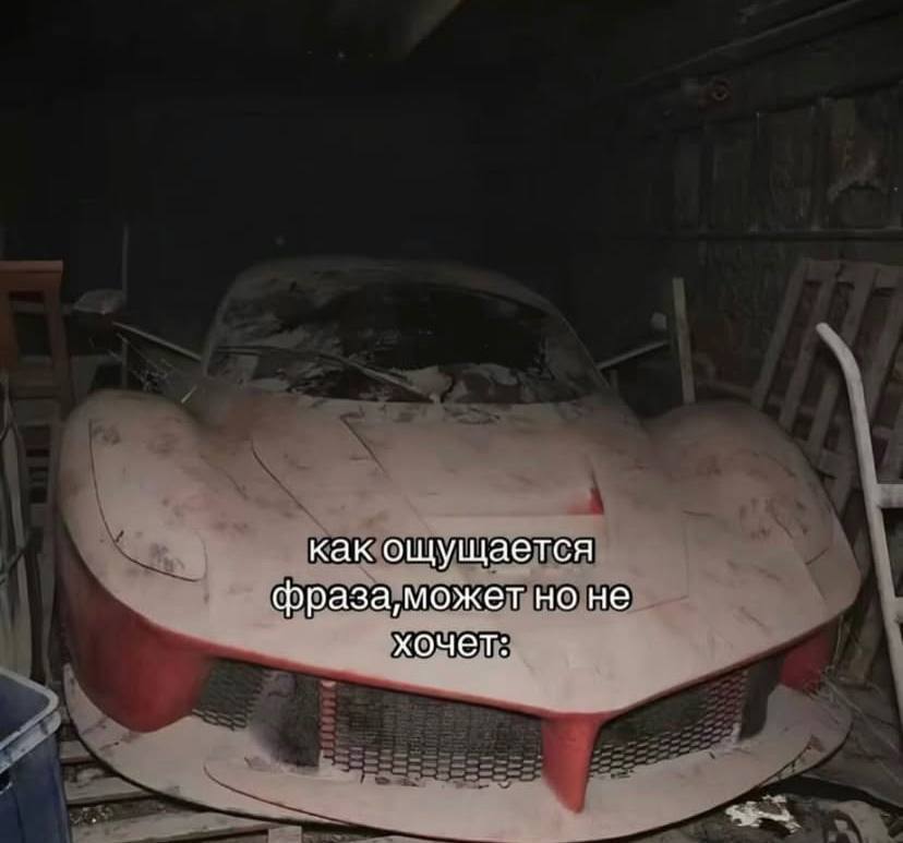 как ощущается фраза, может но не хочет: