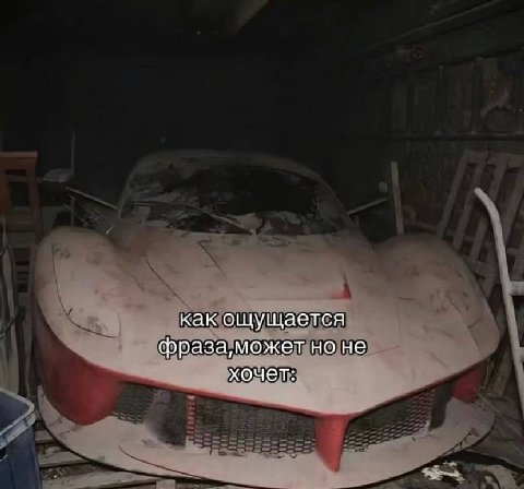 как ощущается фраза, может но не хочет: