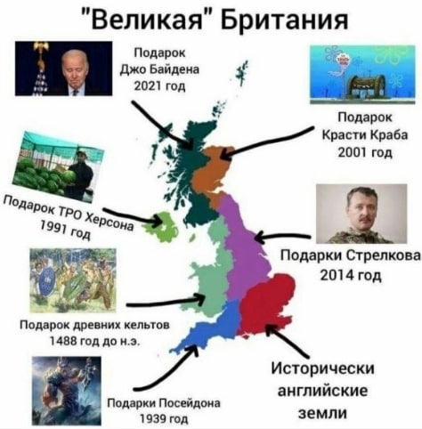 Британия Подарок Джо Байдена 2021 год 5 Подарок Красти Краба 1 2001 год Подарок ТРО 1 год Подарки Стрелкова 2014 год 4 Подарок древних кельтов 1488 год до Исторически английские Подарки Посейдона 1939