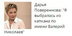 Дарья Повереннова: "Я выбралась из капкана по и имени Валерий Николаев"