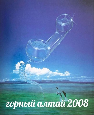 горный алтай 2008