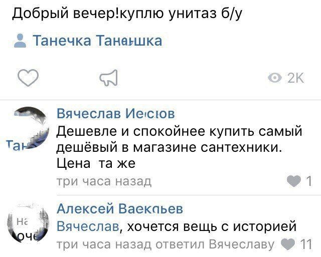 Добрый вечер!куплю унитаз Танечка Таненшка ore Вячеслав Иесюв Дешевле и спокойнее купить самый дешёвый магазине сантехники. Цена же три часа назад Алексей Ваекаьев Вячеслав, хочется вещь с историей тр