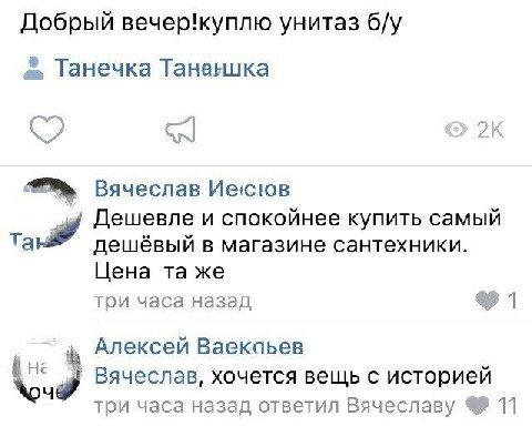 Добрый вечер!куплю унитаз Танечка Таненшка ore Вячеслав Иесюв Дешевле и спокойнее купить самый дешёвый магазине сантехники. Цена же три часа назад Алексей Ваекаьев Вячеслав, хочется вещь с историей тр