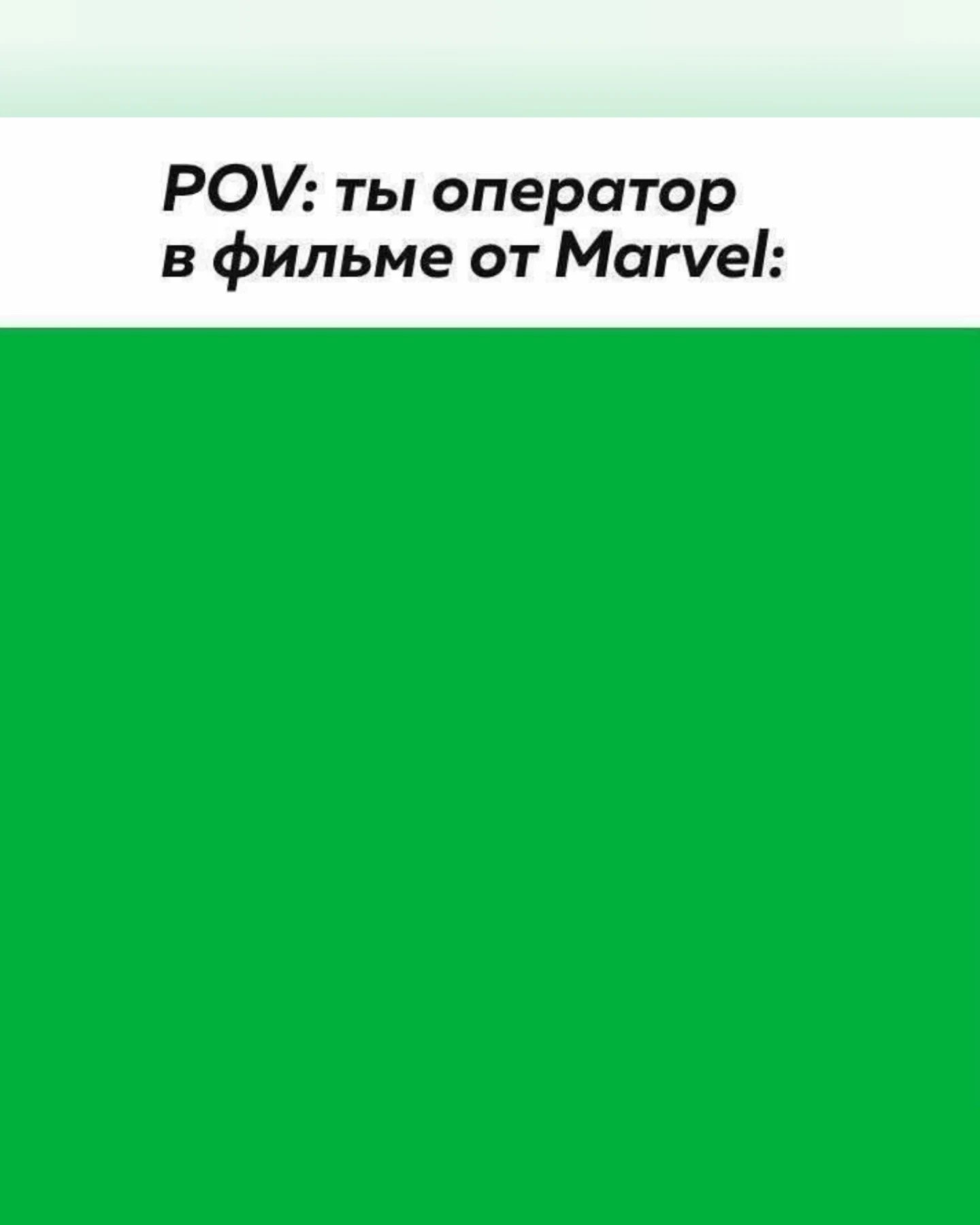POV: ты оператор в фильме от Marvel: