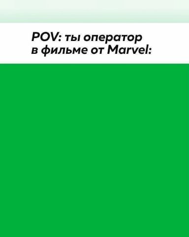 POV: ты оператор в фильме от Marvel: