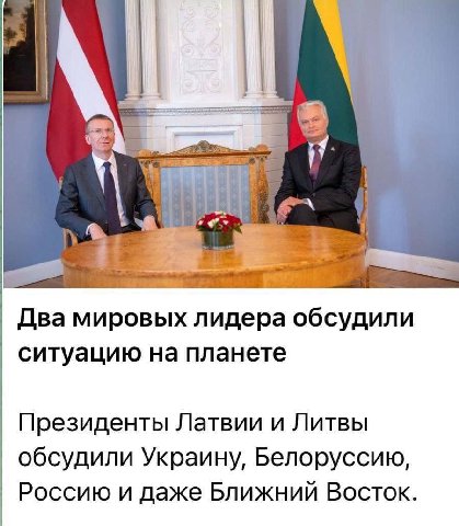 Я Два мировых лидера обсудили ситуацию на планете Президенты Латвии и Литвы обсудили Украину, Белоруссию, Россию и даже Ближний Восток.
