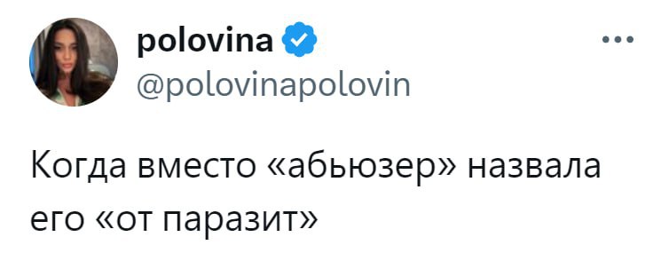 polovina @polovinapolovin Когда вместо «абьюзер» назвала его «от паразит»