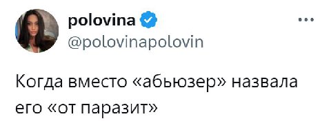 polovina @polovinapolovin Когда вместо «абьюзер» назвала его «от паразит»