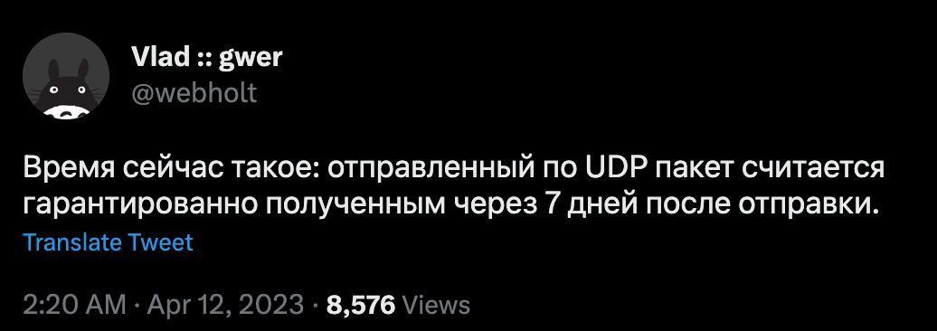 о о @webholt Время сейчас такое: отправленный по UDP пакет считается гарантированно полученным через 7 дней после отправки. Translate Tweet 2:20 Apr 12, 2023 8,576 Views