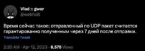 о о @webholt Время сейчас такое: отправленный по UDP пакет считается гарантированно полученным через 7 дней после отправки. Translate Tweet 2:20 Apr 12, 2023 8,576 Views