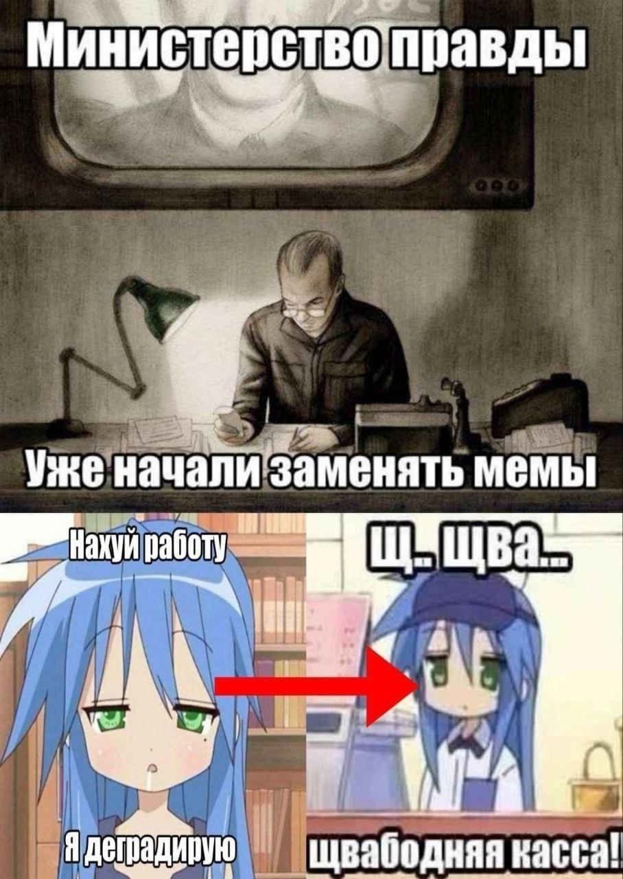 Уже начали заменять мемы работу Я деградирую щвабодняя