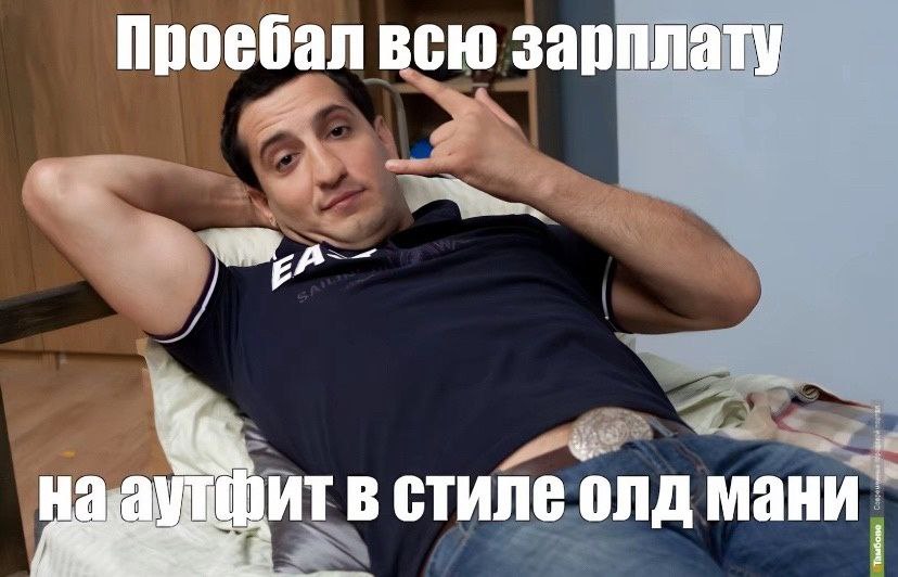 Проебал всю зарплату в стиле олд мани.