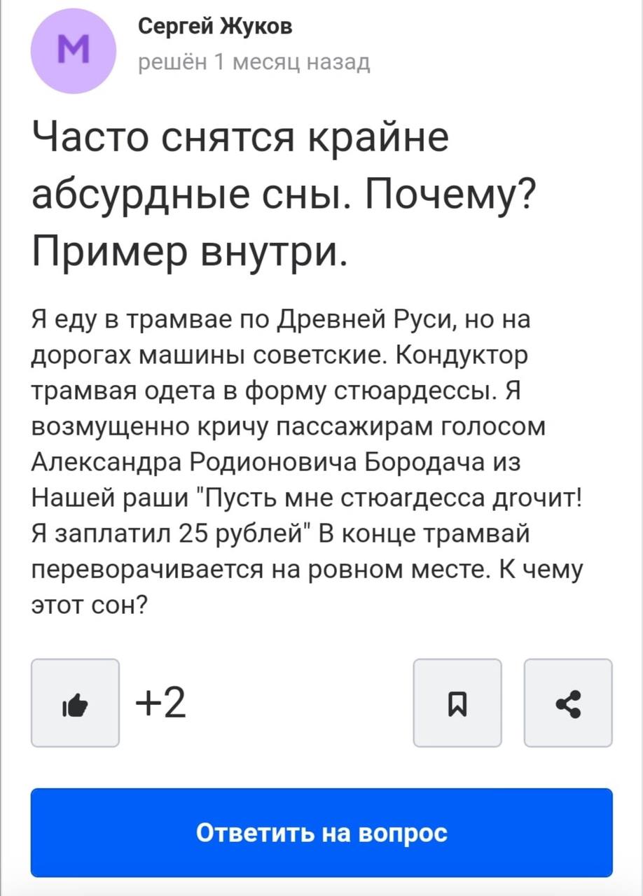 Сергей Жуков решён 1 месяц назад Часто снятся крайне абсурдные сны. Почему? Пример внутри. Я еду в трамвае по Древней Руси, но на дорогах машины советские. Кондуктор трамвая одета в форму стюардессы. 