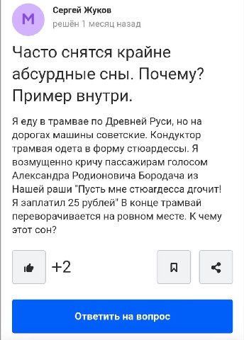 Сергей Жуков решён 1 месяц назад Часто снятся крайне абсурдные сны. Почему? Пример внутри. Я еду в трамвае по Древней Руси, но на дорогах машины советские. Кондуктор трамвая одета в форму стюардессы. 