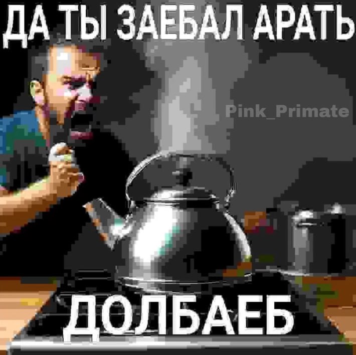 ДА ТЫ ЗАЕБАЛ АРАТЬ ДОЛБАЕБ