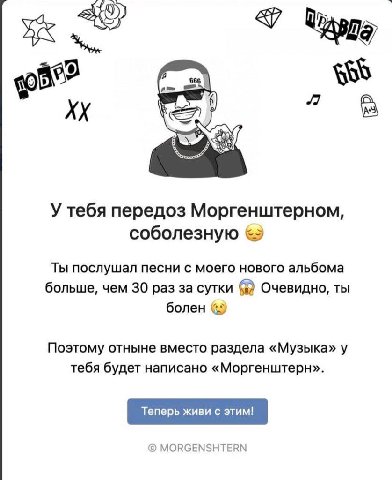 ж У тебя передоз Моргенштерном, соболезную Ты послушал песни с моего нового альбома больше, чем 30 раз за сутки Очевидно, ты болен Поэтому отныне вместо раздела «Музыка» у тебя будет написано «Моргенш