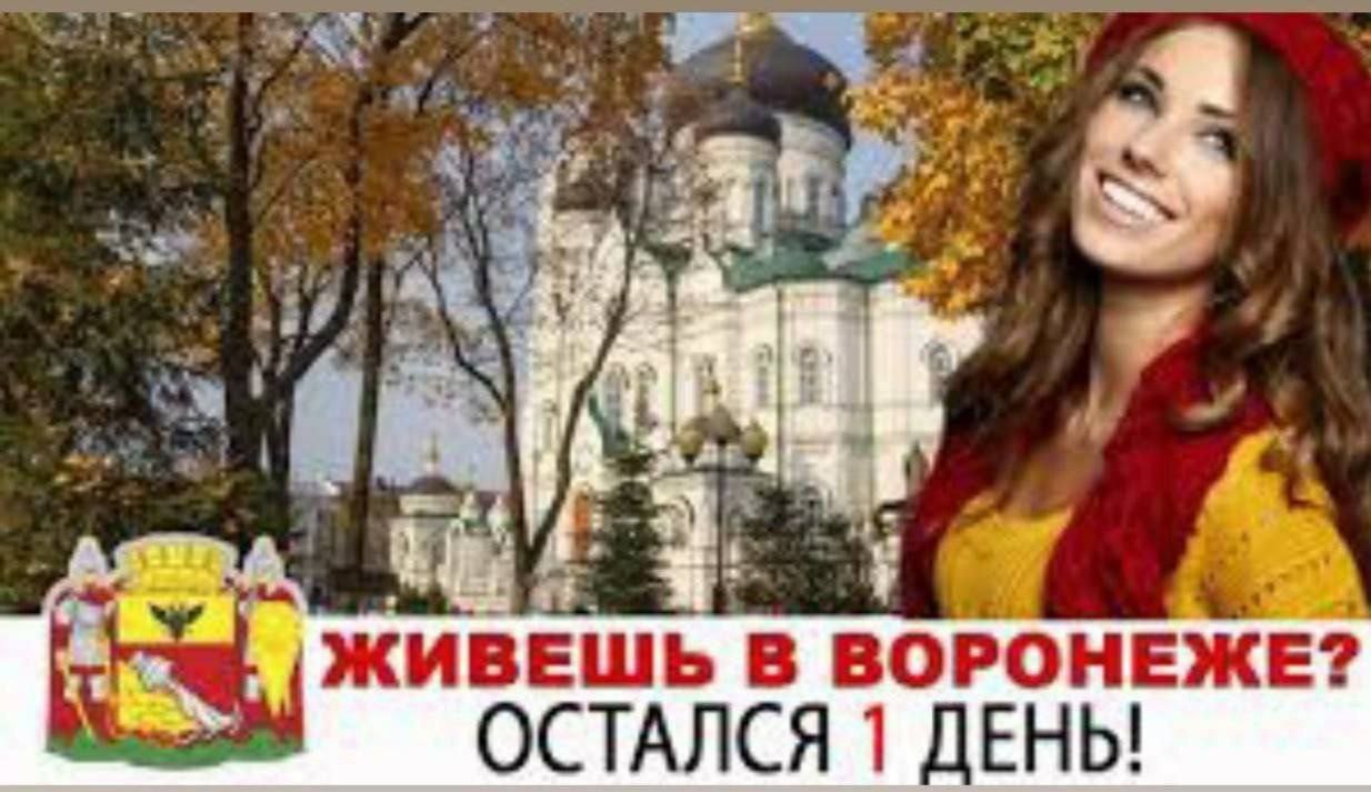 ЖИВЕШЬ В ВОРОНЕЖЕ? ОСТАЛСЯ 1 ДЕНЬ!