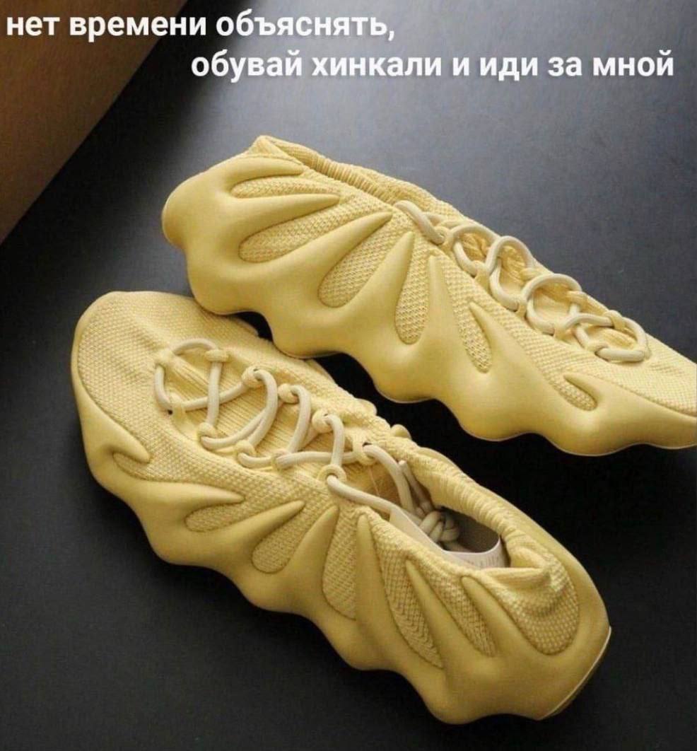 нет времени объяснять, обувай хинкали и иди за мной