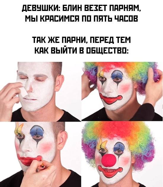 ДЕВУШКИ: БЛИН ВЕЗЕТ ПАРНЯМ, МЫ КРАСИМСЯ ПО ПЯТЬ ЧАСОВ ТАК ЖЕ ПАРНИ, ПЕРЕД ТЕМ КАК В ОБЩЕСТВО: 4